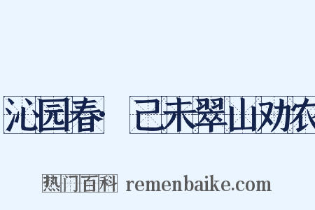 沁园春·己未翠山劝农是什么意思的图片